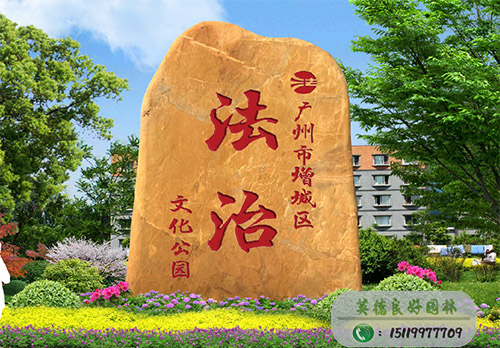 公園文化石-法治宣傳