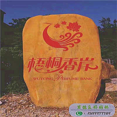 黃蠟石刻字石 景觀石--梧桐香岸