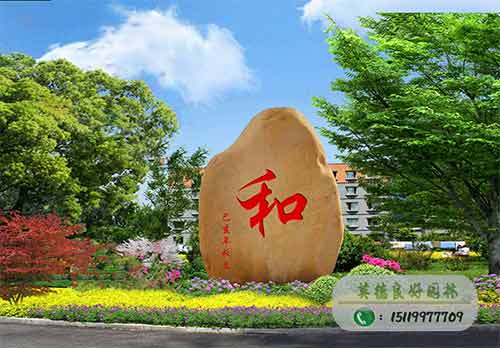 和諧景觀刻字石---和