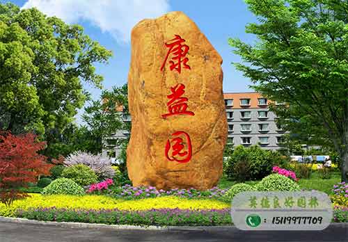 “康益園”黃蠟石刻字工程案例