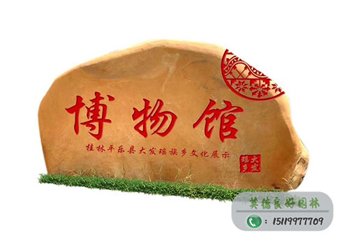 大發瑤鄉文化刻字石工程案例