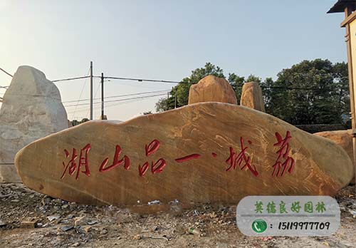 荔城一品山湖---樓盤刻字黃蠟石