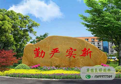 勤嚴實新---黃蠟石刻字石工程案例