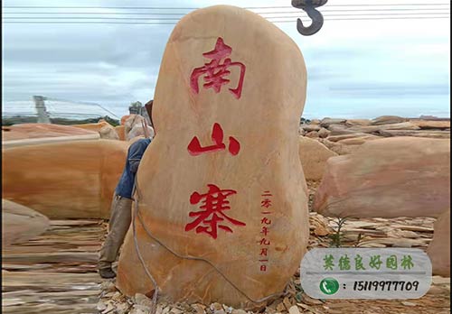 南山寨村牌黃蠟石刻字案例