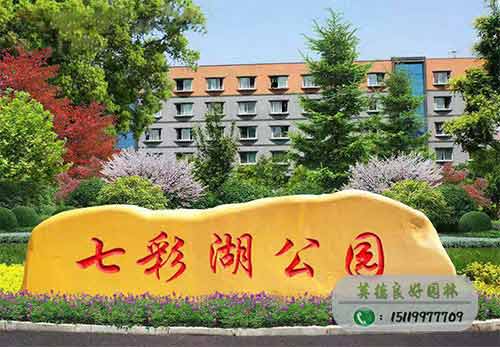 七彩湖公園---黃蠟石刻字工程案例