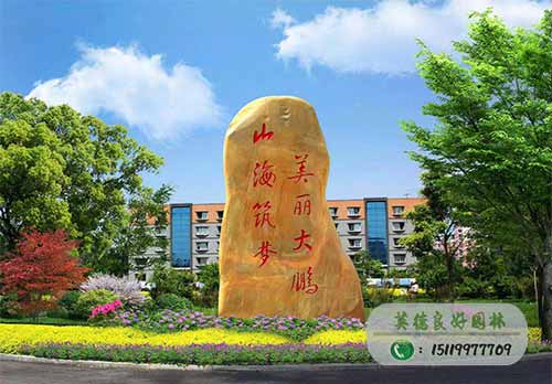 美麗大鵬、山海筑夢刻字景觀招牌石