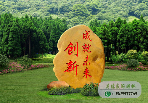 黃蠟石刻字石---創新成就未來