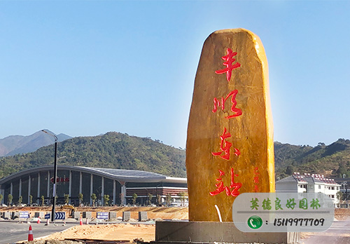 豐順東站黃蠟石刻字石工程案例