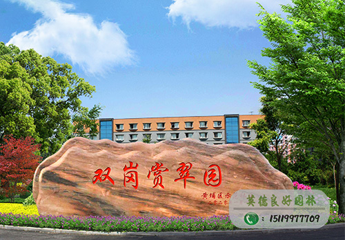 雙崗賞翠園晚霞紅刻字石工程案例