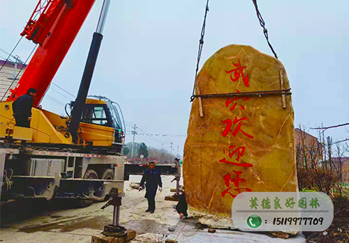 黃蠟石刻字工程案例---武穴歡迎您